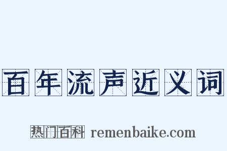 百年流声近义词是什么意思的图片